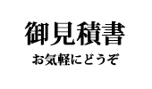お見積もり