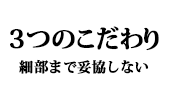こだわり