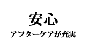 安心