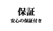 保証