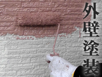外壁塗装