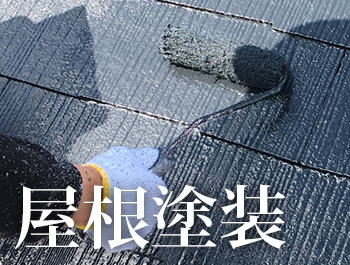 屋根塗装