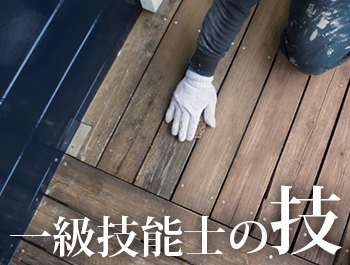 一級技能士の技