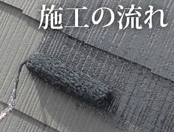 施工の流れ