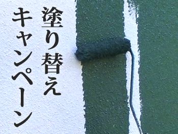 塗り替えキャンペーン