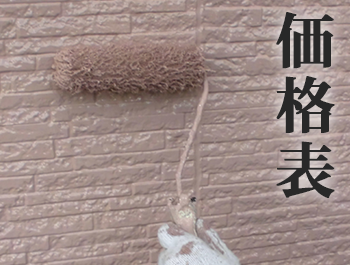 価格表